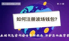 以太坊钱包密码安全管理指南：保护您的数字资
