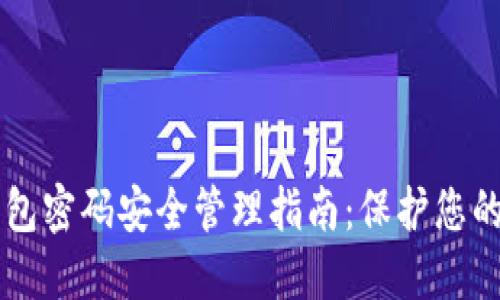 以太坊钱包密码安全管理指南：保护您的数字资产