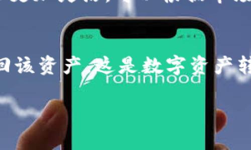    Tokenim 一键迁移指南：轻松完成资产转移  / 

 guanjianci  Tokenim, 一键迁移, 资产转移, 区块链技术  /guanjianci 

在区块链和加密货币的快速发展中，资产的转移变得越来越普遍。不少用户希望找到一种简单便捷的方式进行资产迁移，而 Tokenim 应运而生。这篇文章将详细介绍如何通过 Tokenim 实现一键迁移，同时解答关于资产转移的一些疑问。

Tokenim 是什么？
Tokenim 是一个基于区块链技术的平台，旨在为用户提供简单、快捷的资产迁移服务。用户可以通过该平台轻松转移代币，避免复杂的操作流程。Tokenim 的核心优势在于其一键迁移的设计，保证了用户体验的友好与高效。

Tokenim 一键迁移的步骤
使用 Tokenim 进行一键迁移，用户只需遵循以下几个步骤：
1. **注册和登录账户**：首先，用户需要在 Tokenim 平台上注册账户，并完成身份验证。登录后，用户将看到友好的界面，提供资产迁移的各种选项。
2. **选择资产类别**：在主页上，用户可以选择想要迁移的资产类别，比如特定的代币或数字资产。
3. **输入目标钱包地址**：用户需要输入目标钱包的地址，确保是正确的，以避免资产丢失。
4. **确认迁移金额**：输入需要迁移的金额，平台会自动提供相关的费用和所需时间等信息。
5. **确认迁移**：用户需再次确认所有信息准确无误，然后点击“一键迁移”按钮。
6. **等待迁移完成**：迁移过程开始后，用户只需耐心等待，系统将自动处理相关事务，用户可随时查看进度。

为什么使用 Tokenim 进行资产迁移？
Tokenim 的一键迁移功能具有若干显著优点：
1. **用户友好界面**：Tokenim 设计了简洁的用户界面，便于新手快速上手。
2. **降低错误风险**：通过一键操作，用户能大大减少输入错误的风险。
3. **快捷高效**：整个迁移过程通常只需几分钟，即时展现结果，让用户感到满意。
4. **安全保障**：Tokenim 采用各种加密技术，确保用户资产安全。

如何确保迁移的安全性？
在进行资产迁移时，用户应注意以下几点，以提高安全性：
1. **核实目标地址**：在输入目标钱包地址时，应再次确认，以确保资金流向正确。
2. **启用双重认证**：如果平台提供双重认证功能，用户应务必开启，以增加账户的安全性。
3. **使用强密码**：在注册 Tokenim 时，确保设置强密码，并定期修改。
4. **保持设备安全**：保护用户的设备，避免恶意软件和病毒，保障账户安全。

5个相关问题及详细解答

问题一：Tokenim 适合哪些用户使用？
Tokenim 适合各种类型的用户，包括初学者和经验丰富的加密货币投资者。对于初学者，他们往往对复杂的转移流程感到困惑，而 Tokenim 的一键迁移功能大大简化了这一过程，使得新手也能安全、顺利地转移资产。对经验丰富的用户来说，他们也可能对简化操作和快速完成迁移的需求更为强烈，因此 Tokenim 提供的快速解决方案正好契合他们的需要。此外，Tokenim 也适合需要频繁进行资产转换的用户，帮助他们节省时间和精力。

问题二：Tokenim 的手续费是如何计算的？
Tokenim 的手续费通常是根据迁移的代币类型、迁移金额以及网络的实际情况来决定的。用户在进行迁移之前，可以在平台上查看各类代币的手续费信息。这些信息在不同的时段可能会有所变动，因此用户可以根据手续费的变化选择最佳时机进行迁移。此外，某些特别的活动或推广期间，Tokenim 可能会提供手续费折扣促销，鼓励用户活跃使用平台。

问题三：如何处理迁移失败的情况？
在使用 Tokenim 进行资产迁移时，偶尔会遇到迁移失败的情况，这时用户应及时采取措施。首先，用户应重新查看迁移记录，核实目标地址和转移金额是否正确。其次，检查网络连接是否正常，与 Tokenim 服务器的连接是否稳定。在确保一切都正确后，用户可以尝试再次发起迁移请求。如果问题仍然存在，应及时联系 Tokenim 的客服支持，获取帮助。同时，保持良好的记录和截图，以便向客服提供事件的详细信息，提高解决问题的效率。

问题四：Tokenim 能否支持不同链之间的迁移？
Tokenim 设计之初便考虑到区块链技术的多样性，因此其一键迁移功能支持跨不同链之间的资产转移。用户在选择资产类型时，可以查看当前支持的链以及代币。这种跨链迁移的能力，使得用户在资产管理上更加灵活，可以根据市场表现和个人需求，迅速进行资产的调整与配置。同时，Tokenim 也会保持更新，随着区块链技术的进步，开发者会不断扩充支持的链和代币品种，为用户提供更全面的选择。

问题五：迁移的资产可以恢复吗？
一旦通过 Tokenim 完成迁移，资产就会转移到目标地址，无法直接在 Tokenim 平台上进行恢复。因此，用户在迁移资产之前，务必仔细核实目标地址与迁移金额。若用户不小心迁移至错误地址，通常无法找回该资产。这是数字资产转移固有的风险之一，因此维护良好的记录、备份工作以及通过小额测试转账，是明智之举。此外，用户也可以向目标地址的持有人寻求帮助，若对方愿意，则可尝试达成转回资产的协议。

总结而言，Tokenim 作为一个提供一键迁移服务的平台，凭借其简单易用的设计和安全性，成为了许多用户的首选。无论您是初学者还是老手，Tokenim 都能为您的资产迁移带来极大的便利。