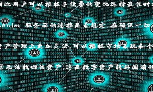    Tokenim 一键迁移指南：轻松完成资产转移  / 

 guanjianci  Tokenim, 一键迁移, 资产转移, 区块链技术  /guanjianci 

在区块链和加密货币的快速发展中，资产的转移变得越来越普遍。不少用户希望找到一种简单便捷的方式进行资产迁移，而 Tokenim 应运而生。这篇文章将详细介绍如何通过 Tokenim 实现一键迁移，同时解答关于资产转移的一些疑问。

Tokenim 是什么？
Tokenim 是一个基于区块链技术的平台，旨在为用户提供简单、快捷的资产迁移服务。用户可以通过该平台轻松转移代币，避免复杂的操作流程。Tokenim 的核心优势在于其一键迁移的设计，保证了用户体验的友好与高效。

Tokenim 一键迁移的步骤
使用 Tokenim 进行一键迁移，用户只需遵循以下几个步骤：
1. **注册和登录账户**：首先，用户需要在 Tokenim 平台上注册账户，并完成身份验证。登录后，用户将看到友好的界面，提供资产迁移的各种选项。
2. **选择资产类别**：在主页上，用户可以选择想要迁移的资产类别，比如特定的代币或数字资产。
3. **输入目标钱包地址**：用户需要输入目标钱包的地址，确保是正确的，以避免资产丢失。
4. **确认迁移金额**：输入需要迁移的金额，平台会自动提供相关的费用和所需时间等信息。
5. **确认迁移**：用户需再次确认所有信息准确无误，然后点击“一键迁移”按钮。
6. **等待迁移完成**：迁移过程开始后，用户只需耐心等待，系统将自动处理相关事务，用户可随时查看进度。

为什么使用 Tokenim 进行资产迁移？
Tokenim 的一键迁移功能具有若干显著优点：
1. **用户友好界面**：Tokenim 设计了简洁的用户界面，便于新手快速上手。
2. **降低错误风险**：通过一键操作，用户能大大减少输入错误的风险。
3. **快捷高效**：整个迁移过程通常只需几分钟，即时展现结果，让用户感到满意。
4. **安全保障**：Tokenim 采用各种加密技术，确保用户资产安全。

如何确保迁移的安全性？
在进行资产迁移时，用户应注意以下几点，以提高安全性：
1. **核实目标地址**：在输入目标钱包地址时，应再次确认，以确保资金流向正确。
2. **启用双重认证**：如果平台提供双重认证功能，用户应务必开启，以增加账户的安全性。
3. **使用强密码**：在注册 Tokenim 时，确保设置强密码，并定期修改。
4. **保持设备安全**：保护用户的设备，避免恶意软件和病毒，保障账户安全。

5个相关问题及详细解答

问题一：Tokenim 适合哪些用户使用？
Tokenim 适合各种类型的用户，包括初学者和经验丰富的加密货币投资者。对于初学者，他们往往对复杂的转移流程感到困惑，而 Tokenim 的一键迁移功能大大简化了这一过程，使得新手也能安全、顺利地转移资产。对经验丰富的用户来说，他们也可能对简化操作和快速完成迁移的需求更为强烈，因此 Tokenim 提供的快速解决方案正好契合他们的需要。此外，Tokenim 也适合需要频繁进行资产转换的用户，帮助他们节省时间和精力。

问题二：Tokenim 的手续费是如何计算的？
Tokenim 的手续费通常是根据迁移的代币类型、迁移金额以及网络的实际情况来决定的。用户在进行迁移之前，可以在平台上查看各类代币的手续费信息。这些信息在不同的时段可能会有所变动，因此用户可以根据手续费的变化选择最佳时机进行迁移。此外，某些特别的活动或推广期间，Tokenim 可能会提供手续费折扣促销，鼓励用户活跃使用平台。

问题三：如何处理迁移失败的情况？
在使用 Tokenim 进行资产迁移时，偶尔会遇到迁移失败的情况，这时用户应及时采取措施。首先，用户应重新查看迁移记录，核实目标地址和转移金额是否正确。其次，检查网络连接是否正常，与 Tokenim 服务器的连接是否稳定。在确保一切都正确后，用户可以尝试再次发起迁移请求。如果问题仍然存在，应及时联系 Tokenim 的客服支持，获取帮助。同时，保持良好的记录和截图，以便向客服提供事件的详细信息，提高解决问题的效率。

问题四：Tokenim 能否支持不同链之间的迁移？
Tokenim 设计之初便考虑到区块链技术的多样性，因此其一键迁移功能支持跨不同链之间的资产转移。用户在选择资产类型时，可以查看当前支持的链以及代币。这种跨链迁移的能力，使得用户在资产管理上更加灵活，可以根据市场表现和个人需求，迅速进行资产的调整与配置。同时，Tokenim 也会保持更新，随着区块链技术的进步，开发者会不断扩充支持的链和代币品种，为用户提供更全面的选择。

问题五：迁移的资产可以恢复吗？
一旦通过 Tokenim 完成迁移，资产就会转移到目标地址，无法直接在 Tokenim 平台上进行恢复。因此，用户在迁移资产之前，务必仔细核实目标地址与迁移金额。若用户不小心迁移至错误地址，通常无法找回该资产。这是数字资产转移固有的风险之一，因此维护良好的记录、备份工作以及通过小额测试转账，是明智之举。此外，用户也可以向目标地址的持有人寻求帮助，若对方愿意，则可尝试达成转回资产的协议。

总结而言，Tokenim 作为一个提供一键迁移服务的平台，凭借其简单易用的设计和安全性，成为了许多用户的首选。无论您是初学者还是老手，Tokenim 都能为您的资产迁移带来极大的便利。