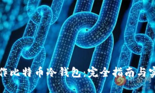 如何制作比特币冷钱包：完全指南与实用技巧
