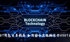 USDT钱包交易指南：如何安全高效地进行USDT交易