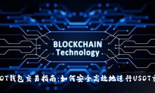 USDT钱包交易指南：如何安全高效地进行USDT交易