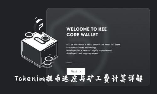 Tokenim提币速度与矿工费计算详解
