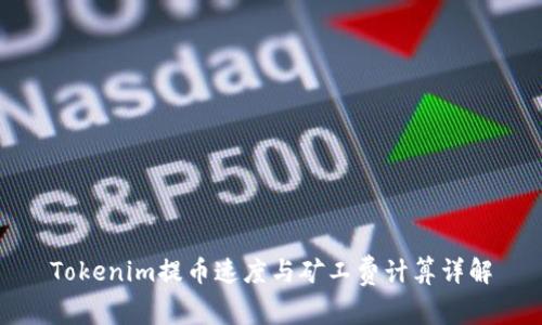 Tokenim提币速度与矿工费计算详解