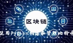 如何使用Python创建和管理比特币钱包