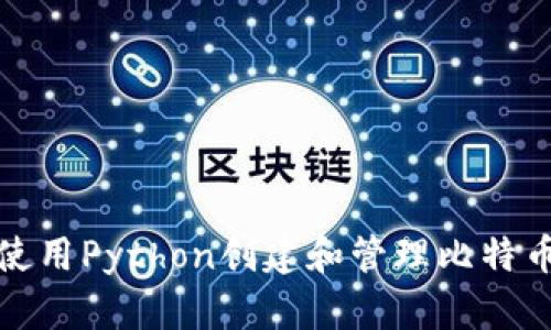如何使用Python创建和管理比特币钱包