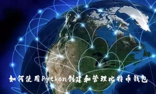 如何使用Python创建和管理比特币钱包