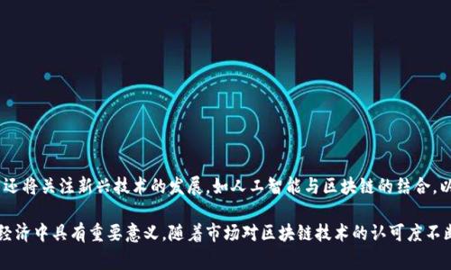 Tokenim是一家专注于区块链技术及其应用的公司，致力于为客户提供基于区块链的解决方案和服务。作为一家创新型企业，Tokenim的目标是利用区块链的去中心化特性，为金融、供应链管理、数字身份验证等多个领域带来新的商业模式和效率提升。

### 主要服务和产品

Tokenim的核心产品包括区块链咨询、定制化区块链解决方案以及区块链技术培训。公司拥有一支经验丰富的团队，能够根据客户的需求提供量身定制的服务。

- **区块链咨询**：帮助企业了解区块链技术的潜力，制定适合的技术战略。
  
- **定制化解决方案**：为企业开发特定功能的区块链应用，包括智能合约、去中心化应用（DApps）等。

- **培训服务**：提供区块链技术的培训和教育服务，帮助企业员工提升技术能力。

### Tokenim的行业应用

Tokenim在多个行业中都有应用，包括金融服务、供应链管理、医疗保健和物联网等。通过区块链技术，Tokenim帮助客户实现数据透明化、安全性加固和流程。

- **金融服务**：Tokenim帮助金融机构实现更高效的交易流程，同时降低欺诈风险。

- **供应链管理**：通过区块链技术，实现商品的可追溯性，提高供应链的透明度和效率。

- **医疗保健**：Tokenim致力于保护患者隐私，并促进医疗数据的安全分享。

### Tokenim的未来展望

随着区块链技术的发展和广泛应用，Tokenim将继续拓展其业务范围，寻求与更多行业合作。公司还将关注新兴技术的发展，如人工智能与区块链的结合，以期为客户提供更全面的解决方案。

总的来说，Tokenim是一家在区块链领域极具前景的公司，其提供的服务和解决方案在当今数字经济中具有重要意义。随着市场对区块链技术的认可度不断提高，Tokenim无疑将在未来的科技革命中占有一席之地。