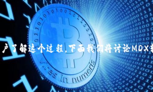 转换MDX到以太坊钱包是许多用户在数字货币交易中所面临的一个问题。为了帮助用户了解这个过程，下面我们将讨论MDX转账的相关信息，包括如何进行转换、可能的手续费、支持的交易平台、以及常见问题等。

MDX转到以太坊钱包的完整指南