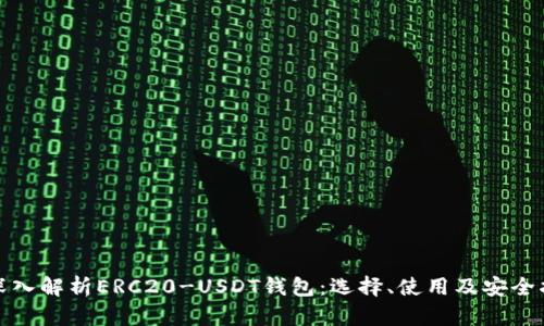 : 深入解析ERC20-USDT钱包：选择、使用及安全指南