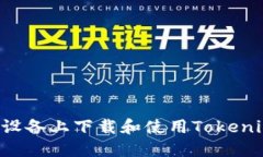如何在苹果设备上下载和使用Tokenim：全面指南