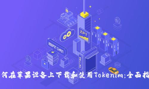 如何在苹果设备上下载和使用Tokenim：全面指南