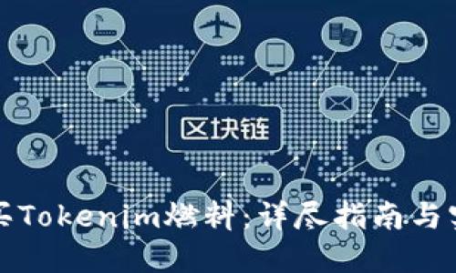 如何购买Tokenim燃料：详尽指南与实用技巧