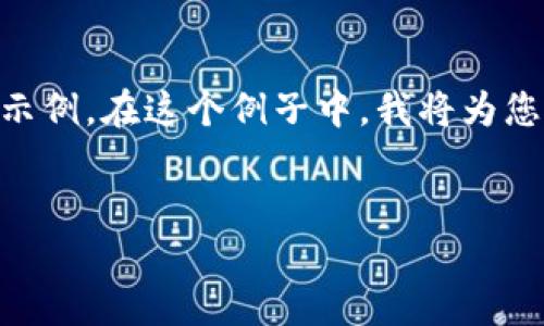 当然可以，下面是关于