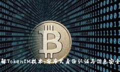 深入了解TokenIM技术：分布式身份认证与信息安全