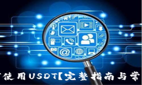   
TP钱包如何使用USDT？完整指南与常见问题解答