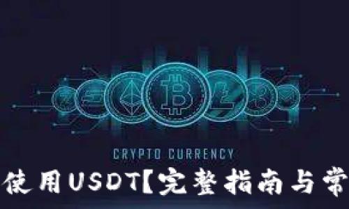   
TP钱包如何使用USDT？完整指南与常见问题解答