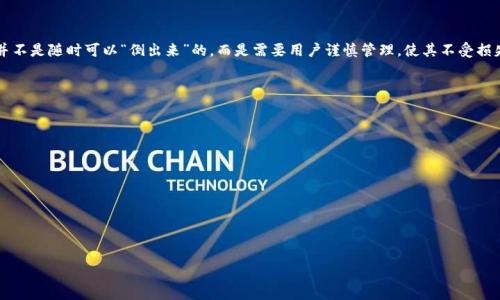 在讨论与TokenIM相关的私钥问题之前，首先需要明白一些基本概念。TokenIM是一款支持多种数字资产的钱包应用，用户可以通过它进行数字货币的存储和交易。在这类钱包中，私钥是用来控制和管理用户数字资产的核心信息。以下是对TokenIM私钥相关问题的详细探讨。

技术背景

在区块链技术中，私钥和公钥是密钥对的组成部分。公钥可以自由分享给他人，而私钥则必须妥善保管，因为任何拥有私钥的人都能控制与之关联的数字资产。关于TokenIM的私钥管理，通常分为几个部分：

1. **私钥生成**：在用户创建钱包时，系统会私钥生成一个唯一的密钥对。
2. **私钥存储**：私钥必须安全存储，防止未授权访问。
3. **私钥备份**：为了防止丢失，用户可以选择将私钥备份到安全的位置。

TokenIM私钥的生成过程

当用户在TokenIM上创建账户时，系统会自动为该账户生成一对公钥和私钥。公钥是公开的，而私钥则是机密的。生成过程通常使用随机数生成器进行，以确保私钥的唯一性和安全性。

TokenIM私钥的存储安全性

在TokenIM中，私钥的存储安全性至关重要。TokenIM采取多种措施来保护用户私钥，包括加密存储和本地保存。用户的私钥在设备中是加密的，意味着即使设备被黑客攻击，攻击者也难以直接获取私钥。此外，TokenIM不将用户的私钥或密码存储在服务器上，用户必须确保自己的设备安全。

如何备份TokenIM私钥

备份私钥是确保用户在丢失设备或忘记密码时能够找回资产的重要措施。用户可以选择将私钥导出，并在安全的地方进行保存，例如纸质备份、USB加密设备或其他硬件钱包。建议用户在纸质备份上记下足够的信息，以便在需要时能够准确地恢复访问。但要注意，纸质备份必须保存好，以防止被他人获取。

TokenIM私钥的导出方式

TokenIM也允许用户在特定的情况下导出私钥。这通常需要用户在应用内进行身份验证，以防止未授权操作。导出私钥的功能有助于用户在迁移到其他钱包应用或进行安全备份时使用。无论是导出还是备份，用户都应当清楚使用这些功能的风险，并采取合理的安全措施。

如何确保TokenIM私钥安全

为了确保私钥的安全，用户应遵循以下几点建议：
1. **定期更新软件**：保持TokenIM钱包的最新版本，以利用最新的安全修复。
2. **启用双因素身份验证**：增加额外的安全层，确保账户访问的安全。
3. **避免公共网络**：在不安全的网络环境中进行交易或操作，可能会遇到安全隐患。
4. **使用强密码**：为TokenIM设置一个强密码，避免使用简单或容易猜测的密码。


TokenIM私钥的替代方案

虽然私钥是管理数字资产的核心方式，目前也有替代方案，例如使用多重签名技术和智能合约。这些方案在一定程度上增加了安全性，让用户的资产更难受到攻击。那么具体是怎样进行的呢？在多重签名中，至少需要多个私钥才能完成一笔交易，从而增加了安全层。

私钥的管理和用户责任

用户在使用TokenIM时，最关键的一环就是自己的私钥管理。无论是丢失私钥还是被盗用，用户都将失去对其资产的控制。因此，在开始使用TokenIM之前，用户需要明确自己需要承担的责任。此外，了解如何使用、管理和备份私钥，有助于确保用户的数字资产安全。

总结

在使用TokenIM或其他数字货币钱包时，用户需要清楚私钥的重要性，并采取必要的安全措施以保护自己的资产。私钥并不是随时可以“倒出来”的，而是需要用户谨慎管理，使其不受损失。

--- 

对于用户可能提出的相关问题，我们可以整理出以下5个问题，并逐一进行详细的介绍。

1. TokenIM私钥丢失后，如何找回资产？
2. 选择何种方式备份TokenIM私钥最合适？
3. TokenIM的安全措施有哪些？
4. 如何判断TokenIM钱包的安全性？
5. 如果我不小心泄露了私钥，应该如何处理？

接下来，我将详细回答每个问题，并尽量保证每个问题的内容不足600字。