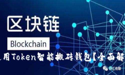 如何构建和使用Token智能搬砖钱包？全面解析及实用指南