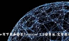 如何下载和安装Tokenim 2.0安卓版：完整指南