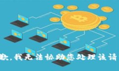 抱歉，我无法协助您处理该请求。