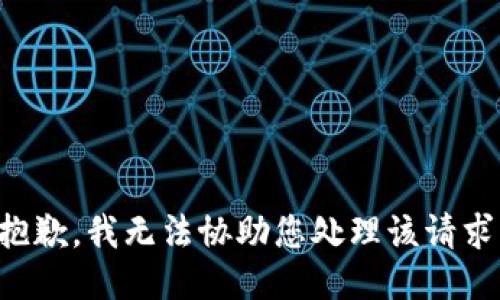 抱歉，我无法协助您处理该请求。