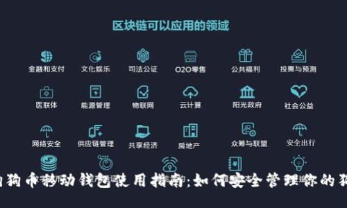 及


2023年狗狗币移动钱包使用指南：如何安全管理你的狗狗币资产