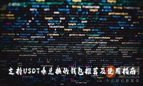 支持USDT币兑换的钱包推荐及使用指南