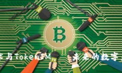 北京密刻技术与TokenIM——未来的数字身份解决方