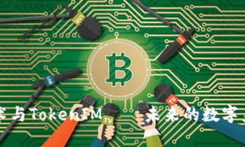 北京密刻技术与TokenIM——未来的数字身份解决方案