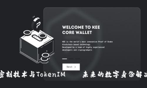 北京密刻技术与TokenIM——未来的数字身份解决方案