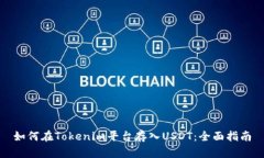 如何在Tokenim平台存入USDT：全面指南