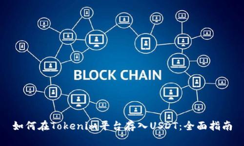 如何在Tokenim平台存入USDT：全面指南