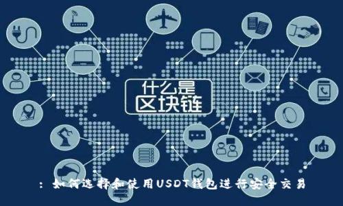 : 如何选择和使用USDT钱包进行安全交易