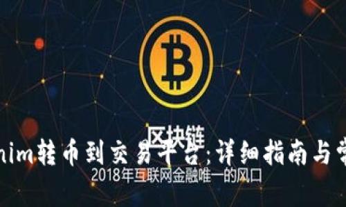 如何将Tokenim转币到交易平台：详细指南与常见问题解答