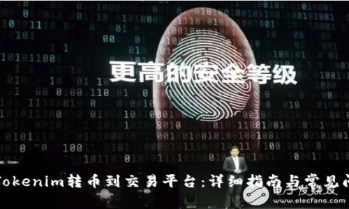 如何将Tokenim转币到交易平台：详细指南与常见问题解答