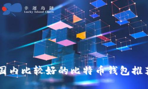 国内比较好的比特币钱包推荐