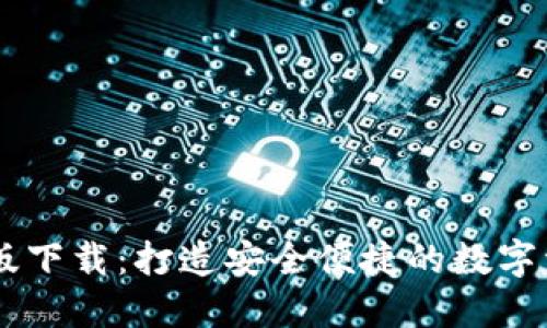 IM钱包官方版下载：打造安全便捷的数字资产管理工具