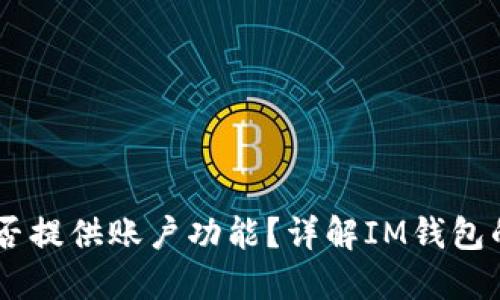 IM钱包是否提供账户功能？详解IM钱包的账户体系