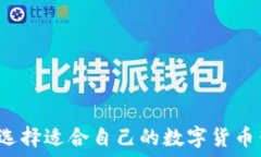   怎么选择适合自己的数字货币钱包？