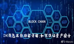IM钱包冻结功能详解：如何保证资产安全