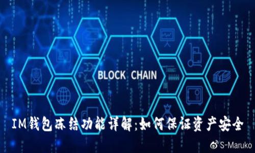 IM钱包冻结功能详解：如何保证资产安全