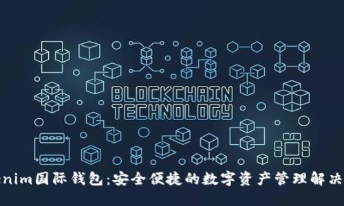 Tokenim国际钱包：安全便捷的数字资产管理解决方案
