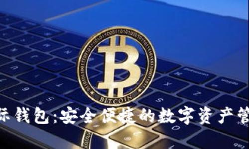 Tokenim国际钱包：安全便捷的数字资产管理解决方案
