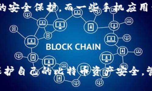 bianzi如何安全管理比特币私钥？全面解析比特币公私钥与钱包的关系/bianzi

比特币, 私钥, 公钥, 钱包/guanjianci

引言
比特币（Bitcoin）是一种去中心化的数字货币，以其安全性和匿名性而受到广泛关注。在比特币的世界中，私钥和公钥的管理至关重要，直接关系到用户的资产安全。在这篇文章中，我们将深入探讨比特币的私钥、公钥与钱包的关系，以及如何有效地管理这些元素，确保你的比特币安全无虞。

比特币基本概念
比特币是一种建立在区块链技术基础上的加密货币。其核心概念包括去中心化、隐私保护和高强度的安全性。了解比特币的基本原理是保障资产安全的前提。比特币用户通过创建钱包来持有和交易比特币，而每个钱包都配备了一对公钥和私钥。

公钥与私钥的定义及其关系
在比特币中，公钥和私钥是密钥对的两部分。私钥（Private Key）是一个秘密的数字，只有用户自己知晓，而公钥（Public Key）则是比特币地址的来源，被公开并用于接收比特币。

私钥的安全性至关重要，因其直接控制用户持有的比特币。任何拥有私钥的人都可以完全掌控对应地址的比特币。因此，私钥务必要妥善保管，切勿泄露。

公钥则可以与他人分享，任何人都能够将比特币发送到公钥对应的地址，但只有私钥拥有者可以对这些比特币进行支配。可以将公钥与银行账户号码进行类比，私钥则相当于银行账户的密码。

比特币钱包的类型
比特币钱包主要有三种类型：热钱包、冷钱包和硬件钱包。

热钱包（Hot Wallet）是连接互联网的钱包，方便用户进行快速交易，比如桌面钱包和移动钱包。虽然热钱包使用方便，但由于其在线特性，安全性相对较低，容易受到黑客攻击。

冷钱包（Cold Wallet）是离线存储的选项，通常以纸质或软件的形式存在。冷钱包在安全性上比热钱包高，因为它们不直接连接到互联网。

硬件钱包则是一种物理设备，专门用于存储私钥。硬件钱包将私钥离线存储，并在需要时通过USB接口与计算机连接。它们被认为是最安全的存储方式之一，适合长期持有比特币的用户。

如何安全管理比特币私钥
管理比特币私钥的安全性是保护数字资产的核心。以下是一些安全管理私钥的最佳实践：

ul
  li备份私钥：及时备份比特币私钥，并存储在安全的地方，如保险箱或密码管理器中。/li
  li使用硬件钱包：对于长期投资者，建议使用硬件钱包来存储私钥，可以有效抵御网络攻击。/li
  li启用两步验证：在许多钱包的操作中，启用两步验证功能，可以有效提高安全性，减少被盗风险。/li
  li谨慎分享信息：永远不要向任何人透露私钥或恢复种子短语。任何人拥有这些信息都能完全控制你的比特币。/li
/ul

五个相关问题及其解析

1. 如何生成比特币私钥和公钥？
生成比特币私钥和公钥的过程相对简单，但需要一定的技术基础。主要包括以下步骤：
首先，用户可以选择使用一些现成的钱包软件，它们会自动为用户生成私钥和公钥。备份工作也可以由钱包软件进行处理。对于更高级的用户，可以手动生成私钥，使用随机数生成器生成一个256位的二进制数，就是比特币的私钥。接着，通过椭圆曲线算法（ECDSA）将私钥转化为公钥，这种算法可确保投资的安全性。

如果用户手动生成密钥，则需特别谨慎，确保随机数生成的安全性。使用不安全的随机数生成器可能会导致私钥被攻破。

2. 有哪些常见的私钥管理错误？
比特币私钥的管理并非易事，通常容易出现一些常见的错误。比如：
ul
  li将私钥存储在不安全的地方：许多用户习惯将私钥写在纸上或存储在不加密的文件中，极易导致信息泄露。/li
  li使用不可靠的钱包软件：选择不知名或没有良好信誉的钱包软件，可能会失去控制权。/li
  li未进行备份：用户常常忽视备份私钥的重要性，导致在设备丢失或损坏后无法找回资产。/li
/ul

这些错误可能导致用户资产的重大损失，掌握正确的管理技巧至关重要。

3. 交易中比特币公私钥的作用是什么？
在进行比特币交易时，公钥和私钥的作用至关重要。
首先，用户通过公钥向他人提供比特币地址，使对方能够将比特币发送至该地址。在发起交易时，系统会用发送者的私钥对交易进行签名，确保交易的合法性。这意味着只有拥有相应私钥的用户才能发起对公钥所代表的比特币的支配，从而防止了未授权的交易发生。

这样的机制为比特币网络提供了高效的安全保障，确保了每笔交易的不可逆转性。

4. 如何恢复丢失的比特币私钥？
恢复丢失的比特币私钥是许多用户所面临的一个棘手问题。如果私钥丢失而没有备份，恢复的可能性几乎为零。比特币的安全机制设计确保了这一点。

有时，用户可能会有恢复种子短语或备份，这些信息可以帮助他们重建钱包并恢复私钥。如果用户狡猾地将这些备份保存在不安全的位置，那么即使恢复种子短语也可能无效。

无论如何，用户在管理私钥和恢复信息时，应事先进行合理规划，制定出适当的安全策略，以便于今后使用。

5. 如何选择适合自己的比特币钱包？
选择合适的比特币钱包是保护数字资产安全的重要一步。首先，用户需要明确自己对钱包用途的打算。如果是频繁交易，热钱包更为合适；如果是长期持有，应优先考虑冷钱包或硬件钱包。

进一步来说，用户应考虑钱包的安全性、界面的易用性以及支持的币种等因素。比如，市场上流行的钱包如Ledger、Trezor等硬件钱包提供了高水平的安全保护，而一些手机应用程序（如Coinomi、Exodus）则在界面友好和便捷性上表现较好。

最后，建议用户在选择钱包时，进行适度的市场调查与对比，选择最适合自己的使用场景的产品。

结论
比特币作为一种新兴的数字资产，其私钥与公钥的管理至关重要。通过本文的深入解析，希望能够帮助比特币的基本概念、钱包类型，以及如何有效保护自己的比特币资产安全。管理私钥必须小心谨慎，以避免因操作失误造成资金损失。无论是选择硬件钱包、冷钱包还是热钱包，用户都需综合自身需要，选择最合适的管理方案。