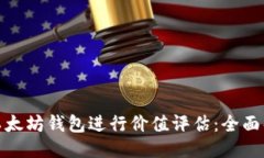 主  如何选择以太坊钱包进行价值评估：全面解析