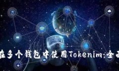 如何在多个钱包中使用Tokenim：全面指南