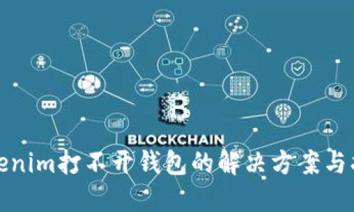 Tokenim打不开钱包的解决方案与指南