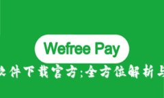 Tokenim软件下载官方：全方位解析与使用指南